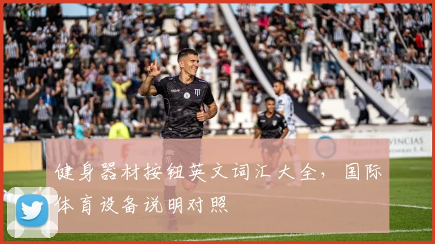 健身器材按钮英文词汇大全,国际体育设备说明对照