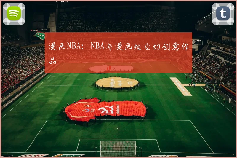 漫画NBA：NBA与漫画结合的创意作品