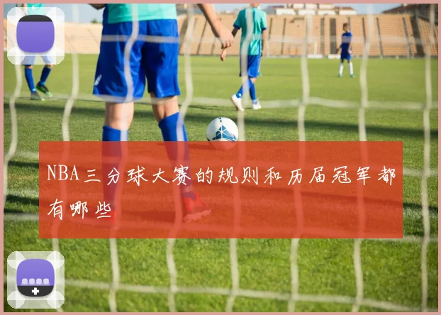 NBA三分球大赛的规则和历届冠军都有哪些