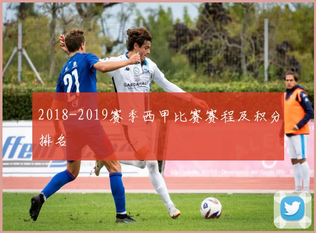 2018-2019赛季西甲比赛赛程及积分排名