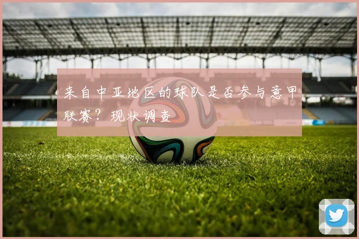 来自中亚地区的球队是否参与意甲联赛？现状调查