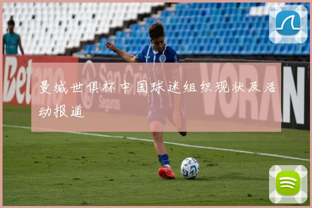 曼城世俱杯中国球迷组织现状及活动报道