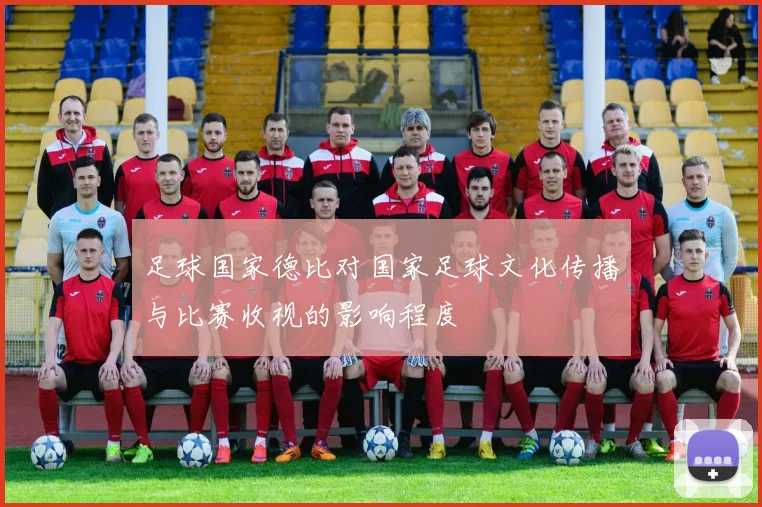 足球国家德比对国家足球文化传播与比赛收视的影响程度