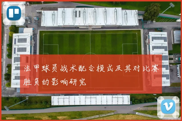 法甲球员战术配合模式及其对比赛胜负的影响研究