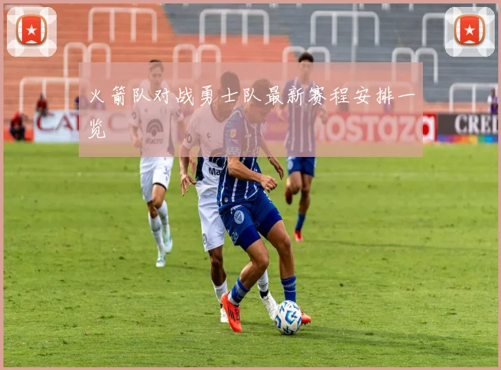 火箭队对战勇士队最新赛程安排一览