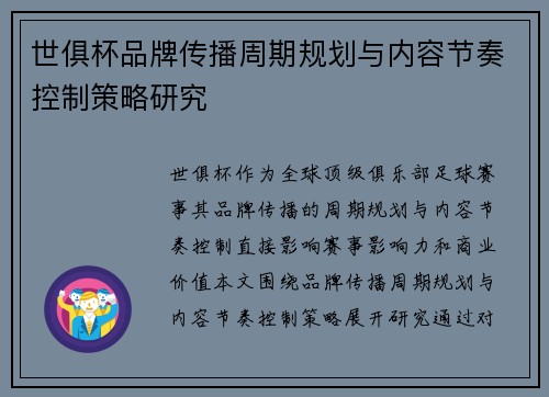 世俱杯品牌传播周期规划与内容节奏控制策略研究