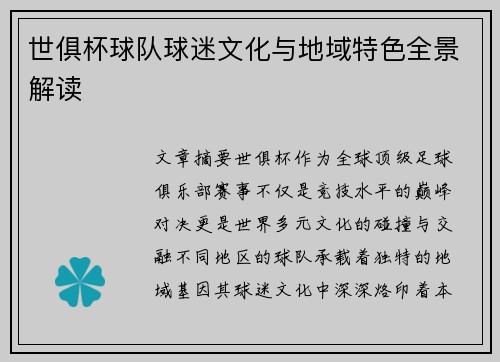 世俱杯球队球迷文化与地域特色全景解读