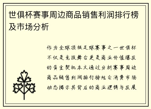 世俱杯赛事周边商品销售利润排行榜及市场分析