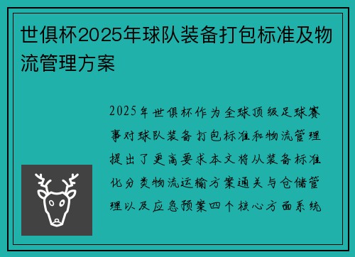 世俱杯2025年球队装备打包标准及物流管理方案