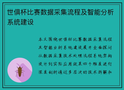 世俱杯比赛数据采集流程及智能分析系统建设