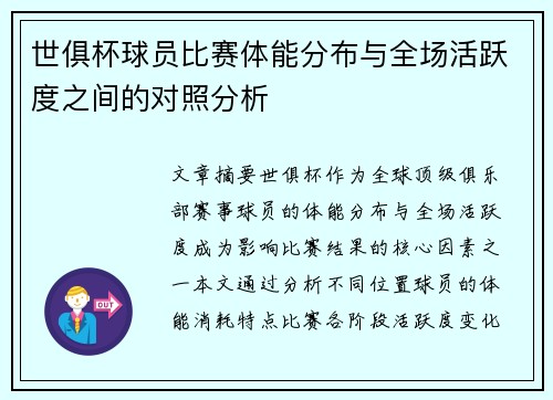 世俱杯球员比赛体能分布与全场活跃度之间的对照分析