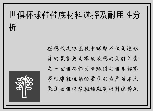 世俱杯球鞋鞋底材料选择及耐用性分析