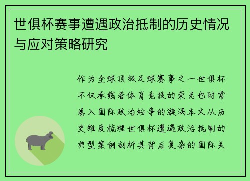世俱杯赛事遭遇政治抵制的历史情况与应对策略研究