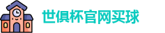世俱杯买球